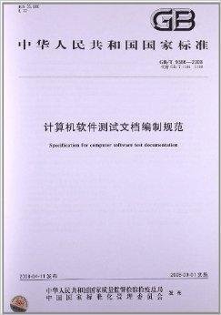 計(jì)算機(jī)軟件測(cè)試文檔編制規(guī)范在硬件測(cè)試中的應(yīng)用指南