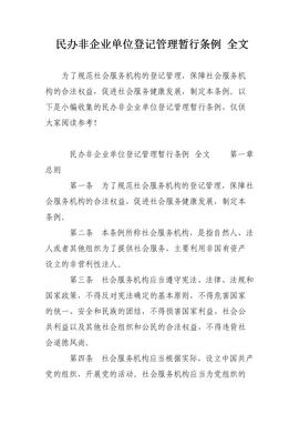 民辦非企業單位登記管理暫行辦法