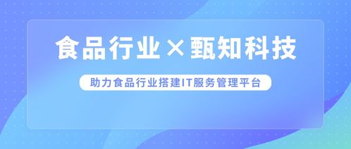食品行業案例 燕千云助力頭部食品企業搭建數智化 it服務管理體系及平臺