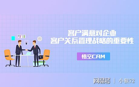 客戶滿意對企業客戶關系管理戰略的重要性 悟空crm