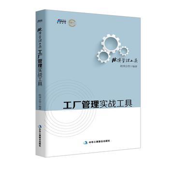 工廠管理實戰(zhàn)工具(500多家工廠的經(jīng)驗總結(jié),最適合中國企業(yè)的工廠管理工具表格)